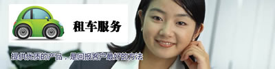 租車(chē)